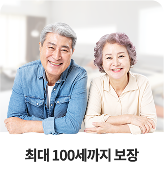 최대 100세까지 보장