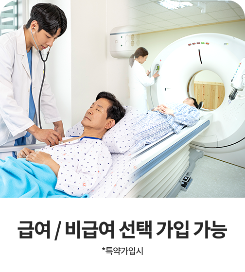 급여/비급여 선택가입 가능