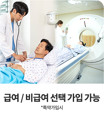급여/비급여 선택가입 가능
